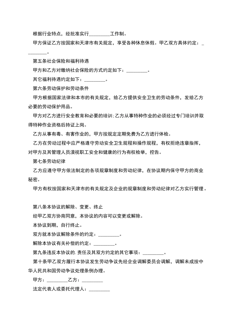 天津市临时工劳动协议书_第2页