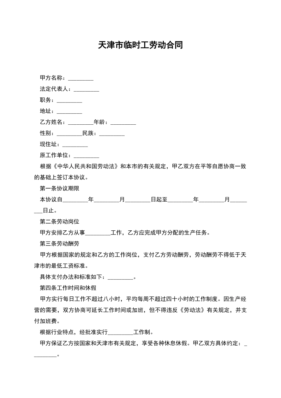 天津市临时工劳动合同_第1页