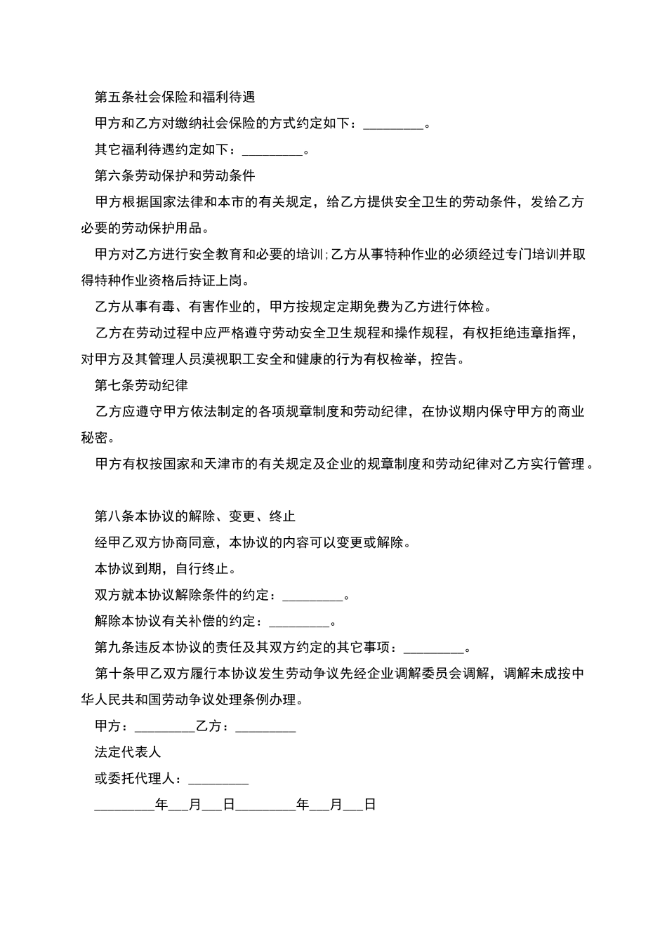 天津市临时工劳动合同_第2页
