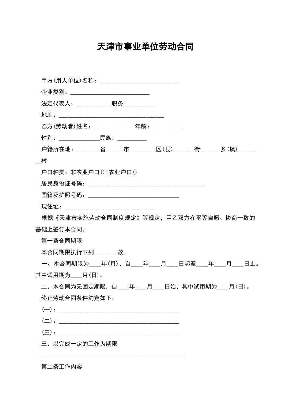 天津市事业单位劳动合同_第1页