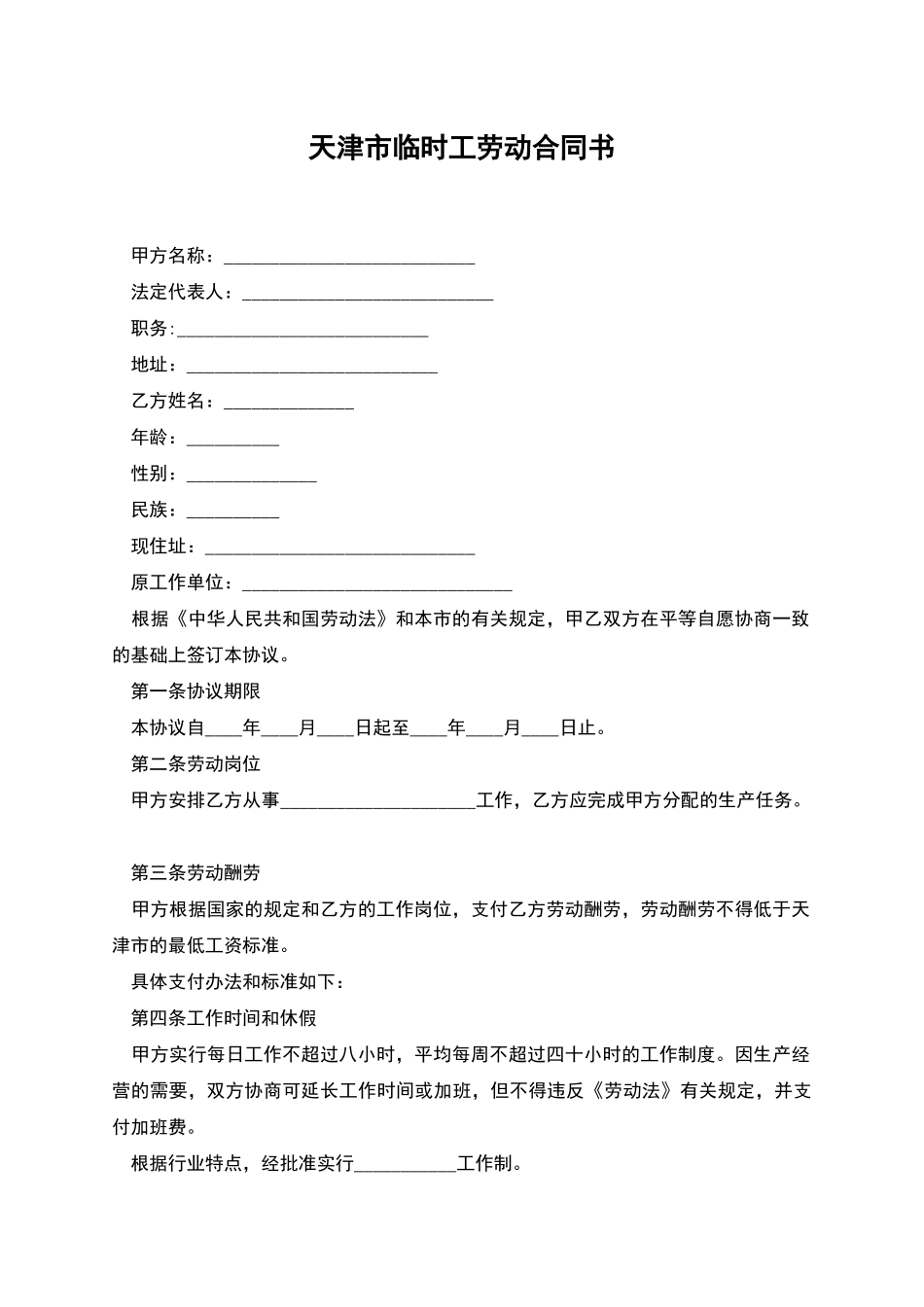 天津市临时工劳动合同书_第1页