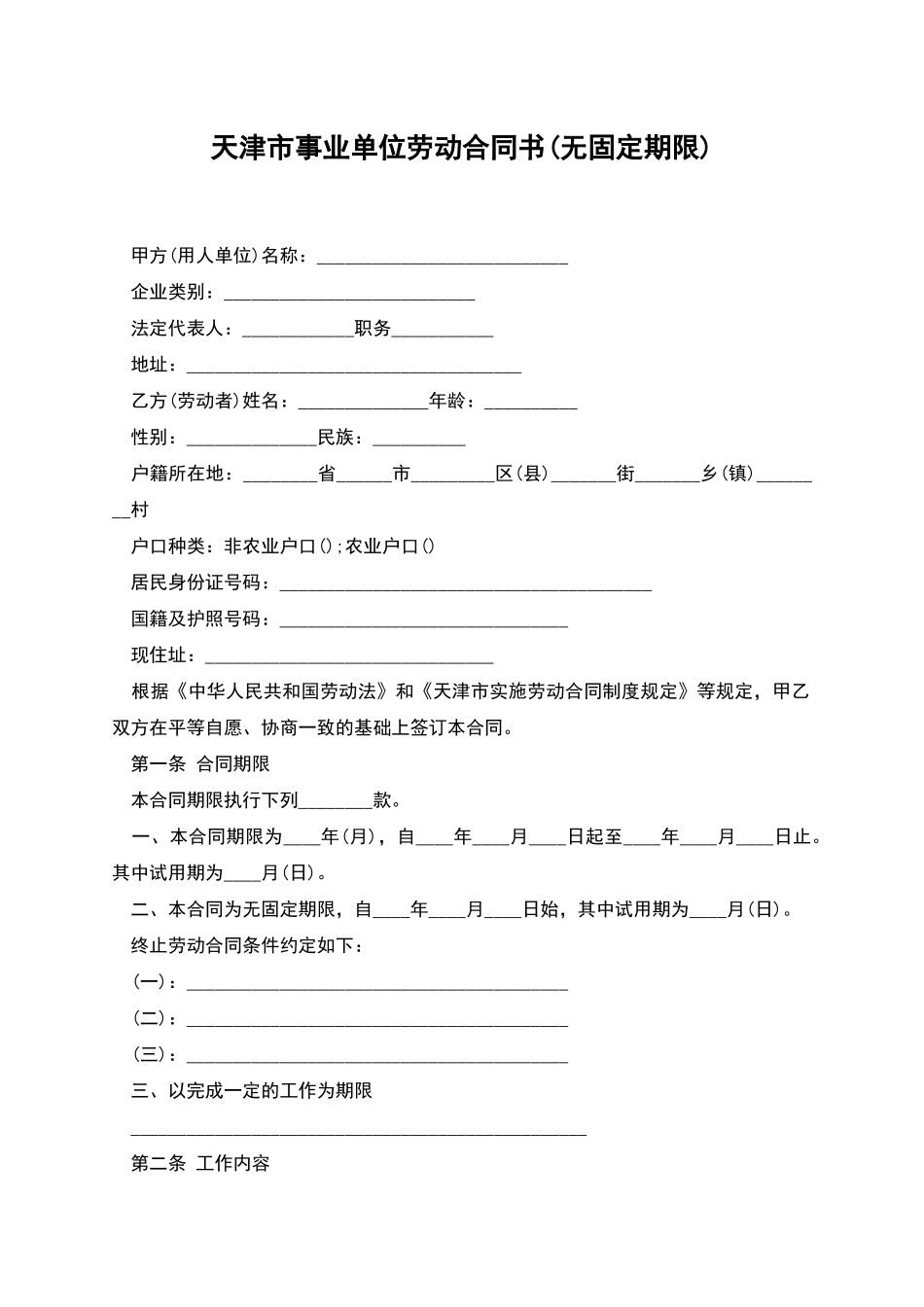 天津市事业单位劳动合同书_第1页