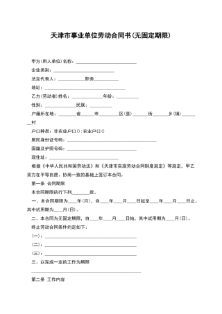 天津市事业单位劳动合同书