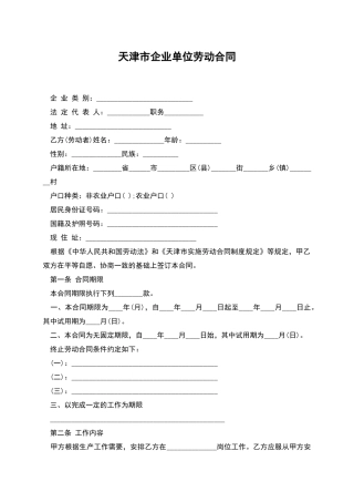 天津市企业单位劳动合同