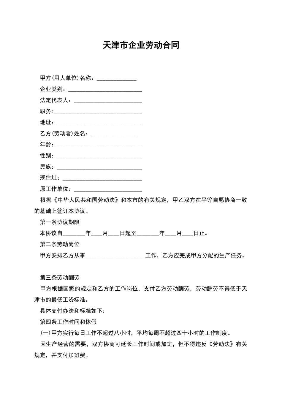 天津市企业劳动合同_第1页
