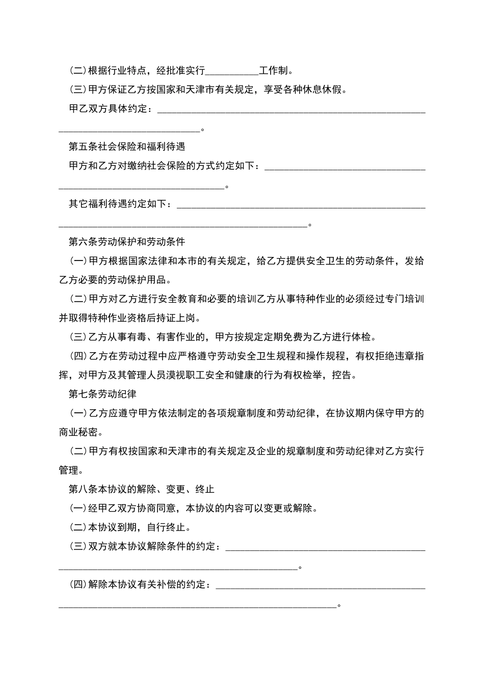 天津市企业劳动合同_第2页