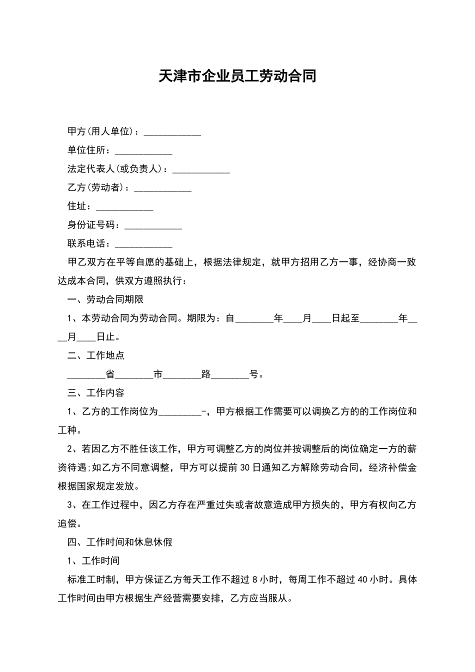 天津市企业员工劳动合同_第1页