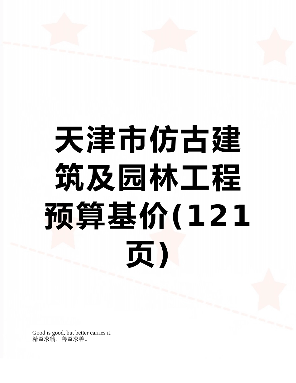 天津市仿古建筑及园林工程预算基价_第1页