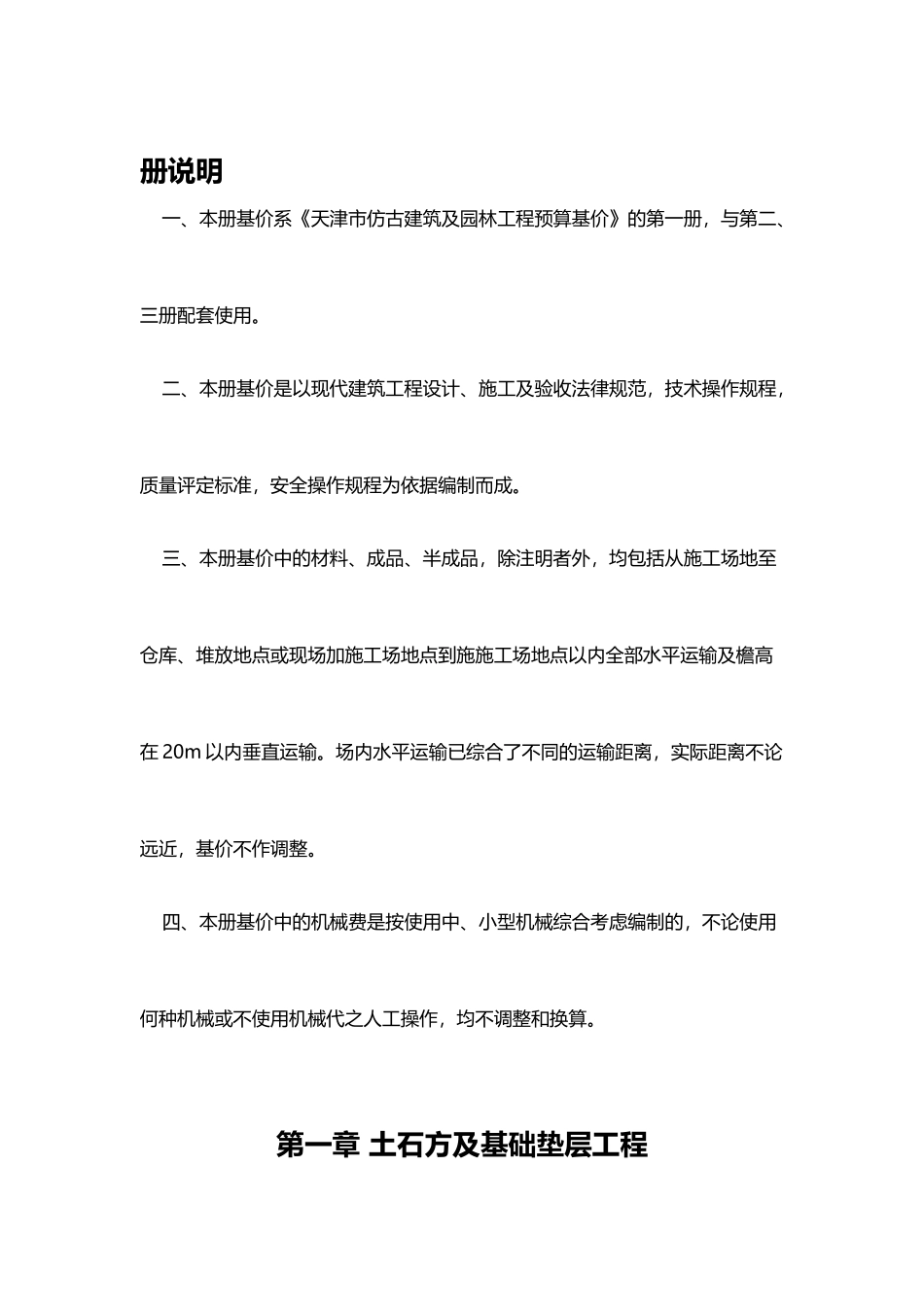 天津市仿古建筑及园林工程预算基价_第2页