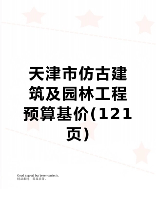 天津市仿古建筑及园林工程预算基价