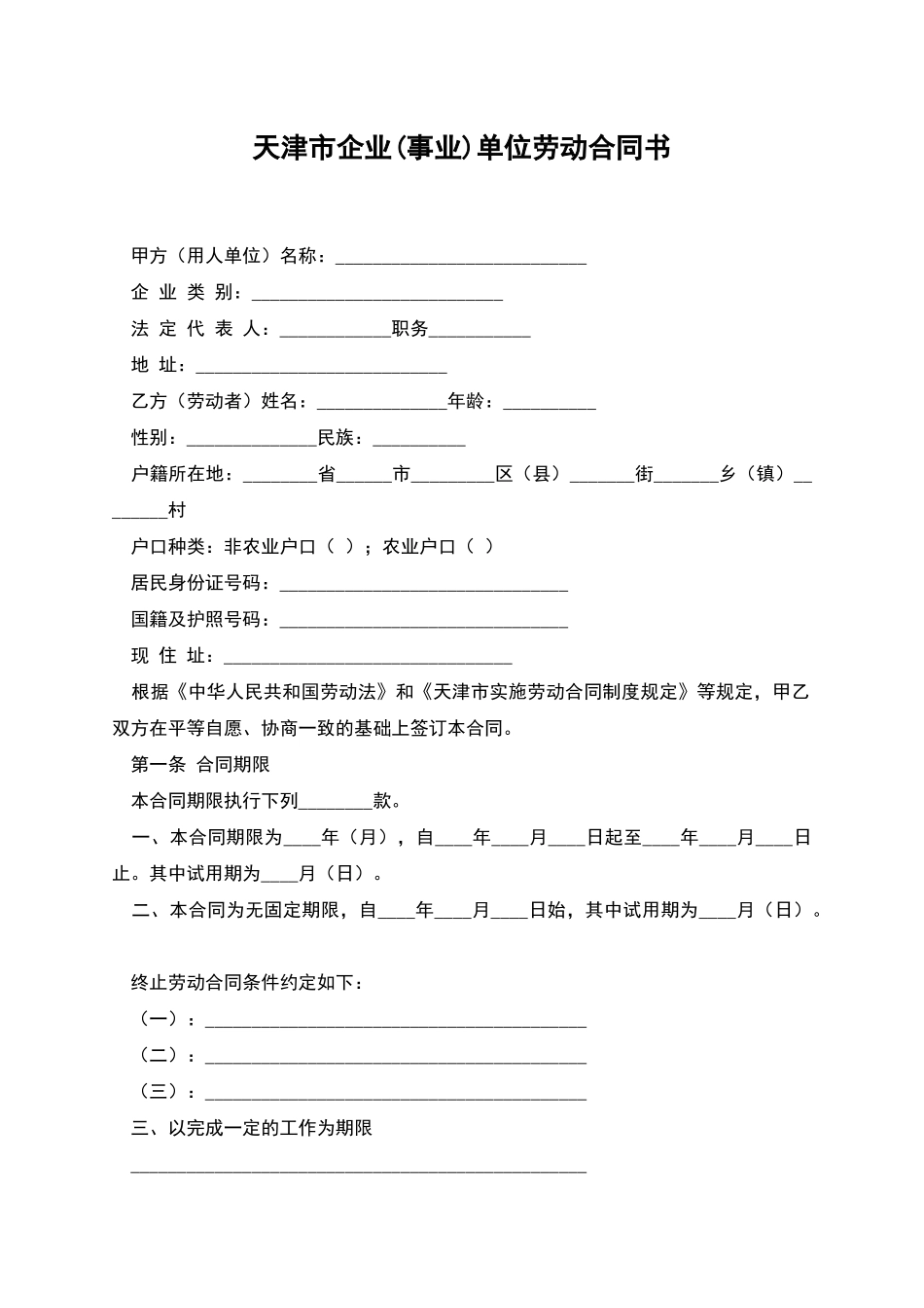 天津市企业单位劳动合同书_第1页