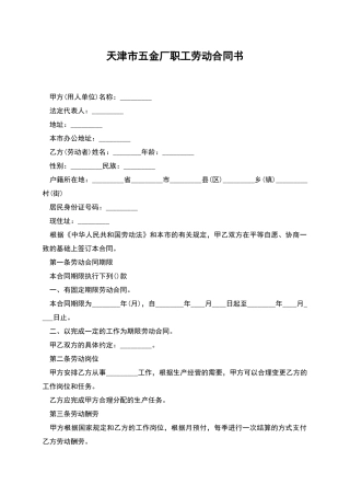 天津市五金厂职工劳动合同书