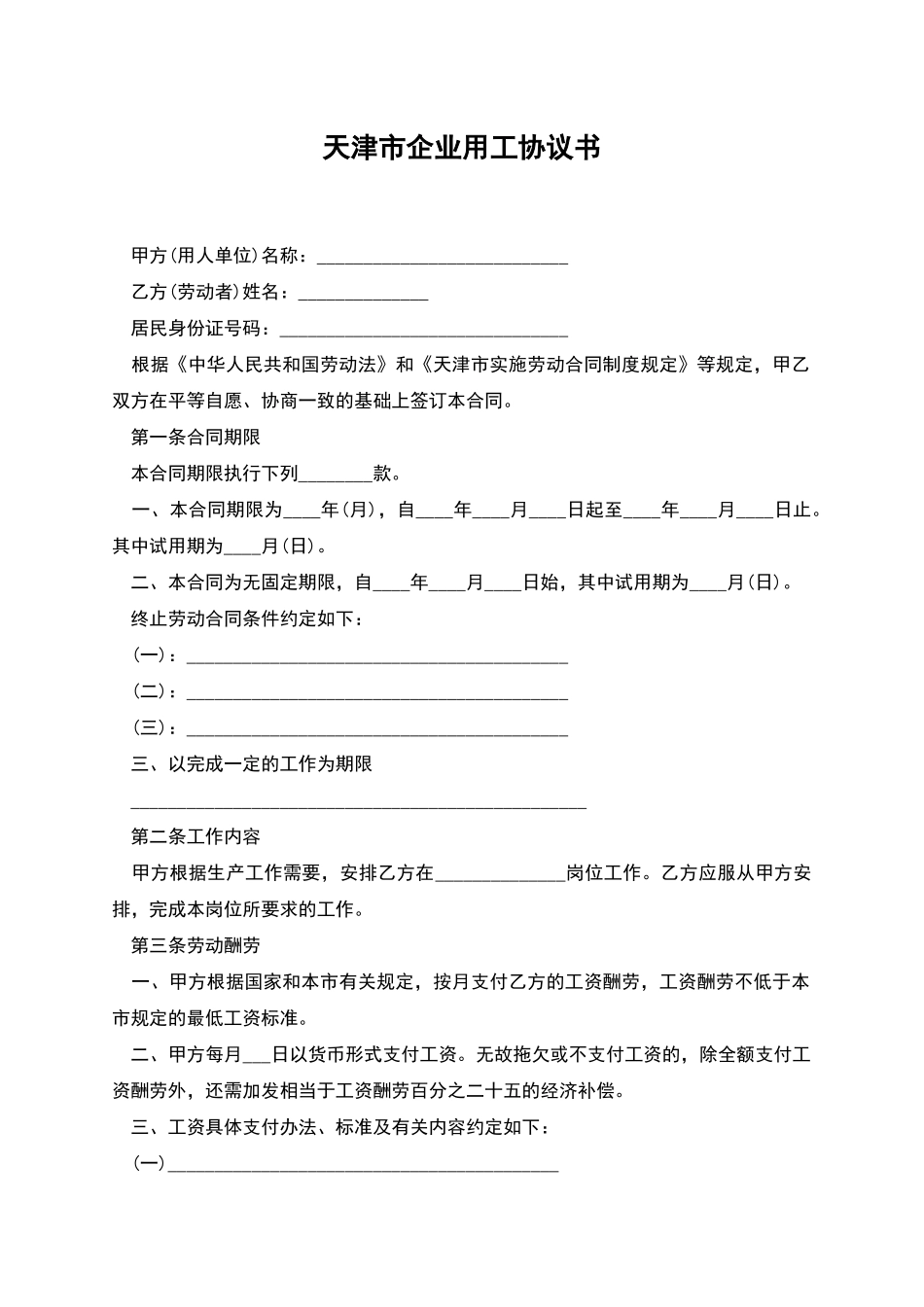 天津市企业用工协议书_第1页
