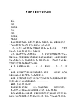 天津市企业用工劳动合同