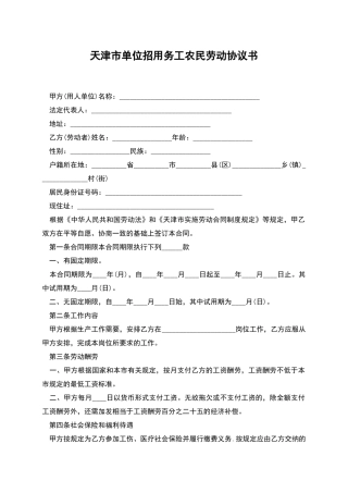 天津市单位招用务工农民劳动协议书