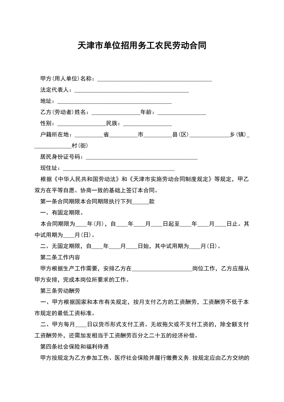 天津市单位招用务工农民劳动合同_第1页