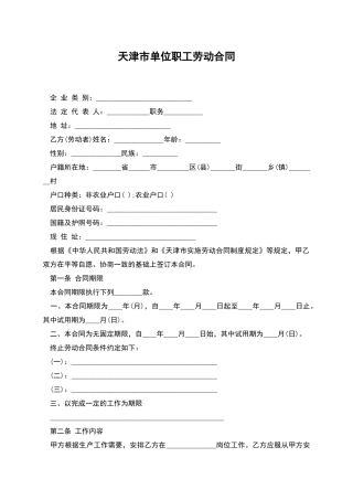 天津市单位职工劳动合同