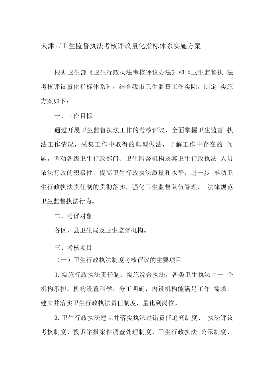 天津市卫生监督执法考核评议量化指标体系实施方案_第1页