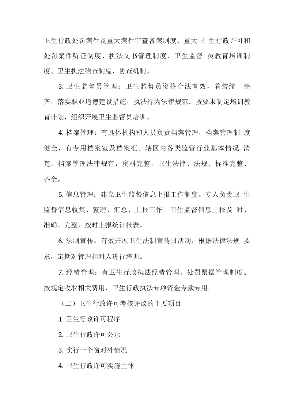 天津市卫生监督执法考核评议量化指标体系实施方案_第2页