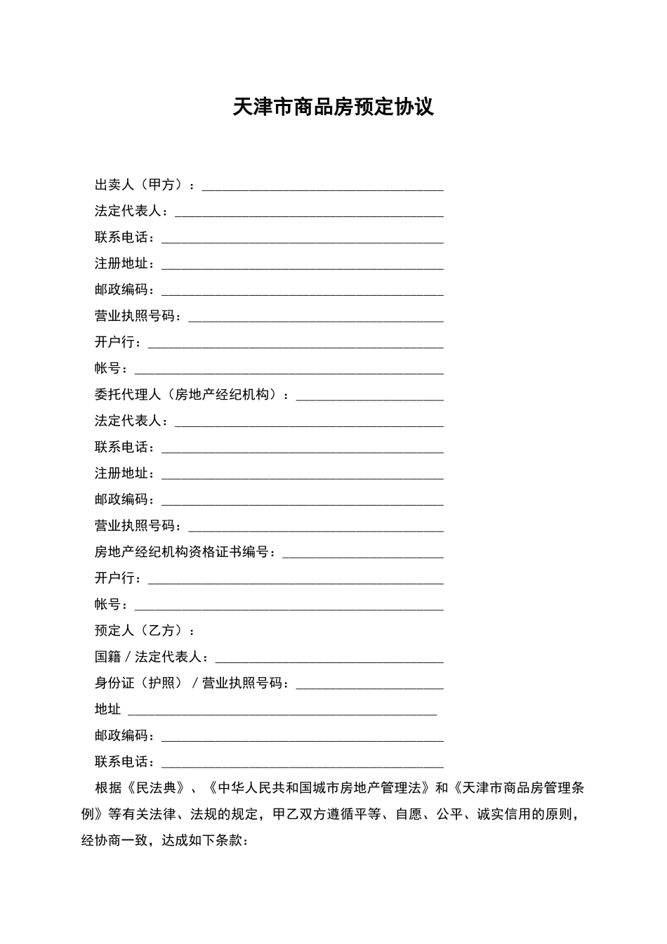 天津市商品房预定协议_第1页