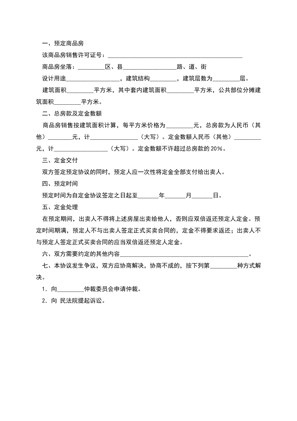 天津市商品房预定协议_第2页