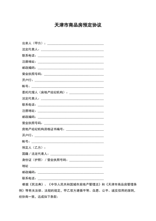 天津市商品房预定协议