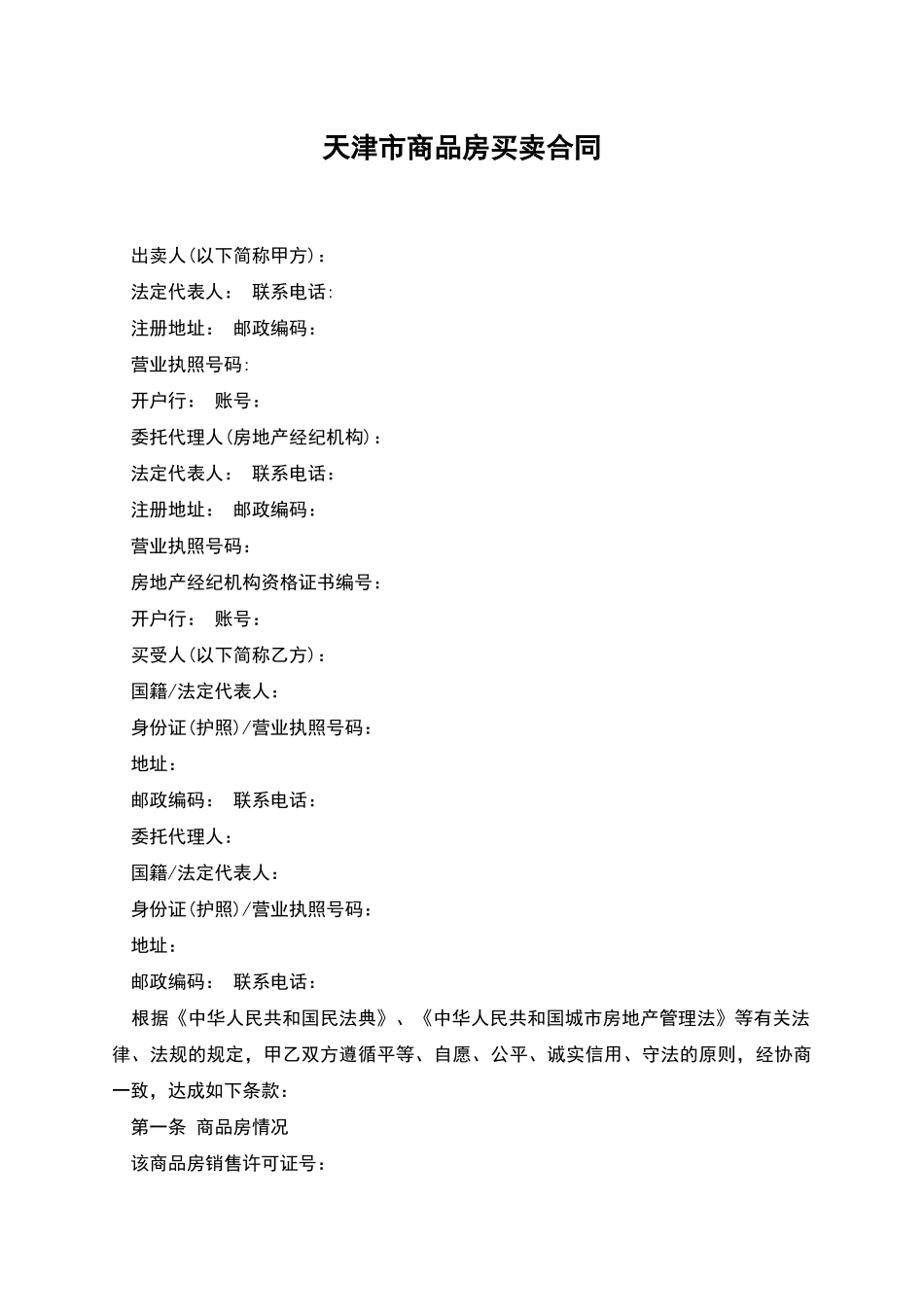 天津市商品房买卖合同_第1页