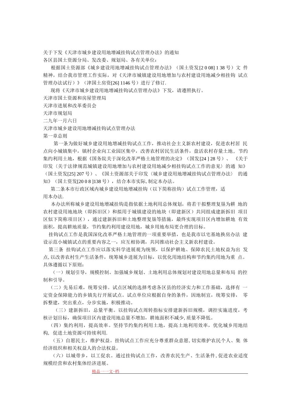 天津市城乡建设用地增减挂钩试点管理办法_第1页
