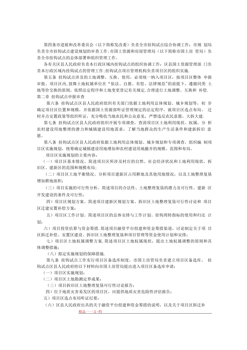 天津市城乡建设用地增减挂钩试点管理办法_第2页