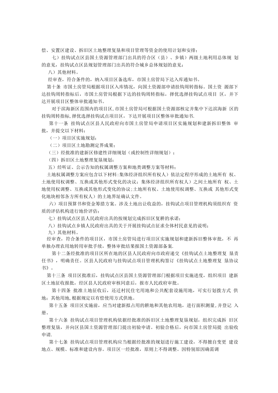 天津市城乡建设用地增减挂钩试点管理办法_第3页