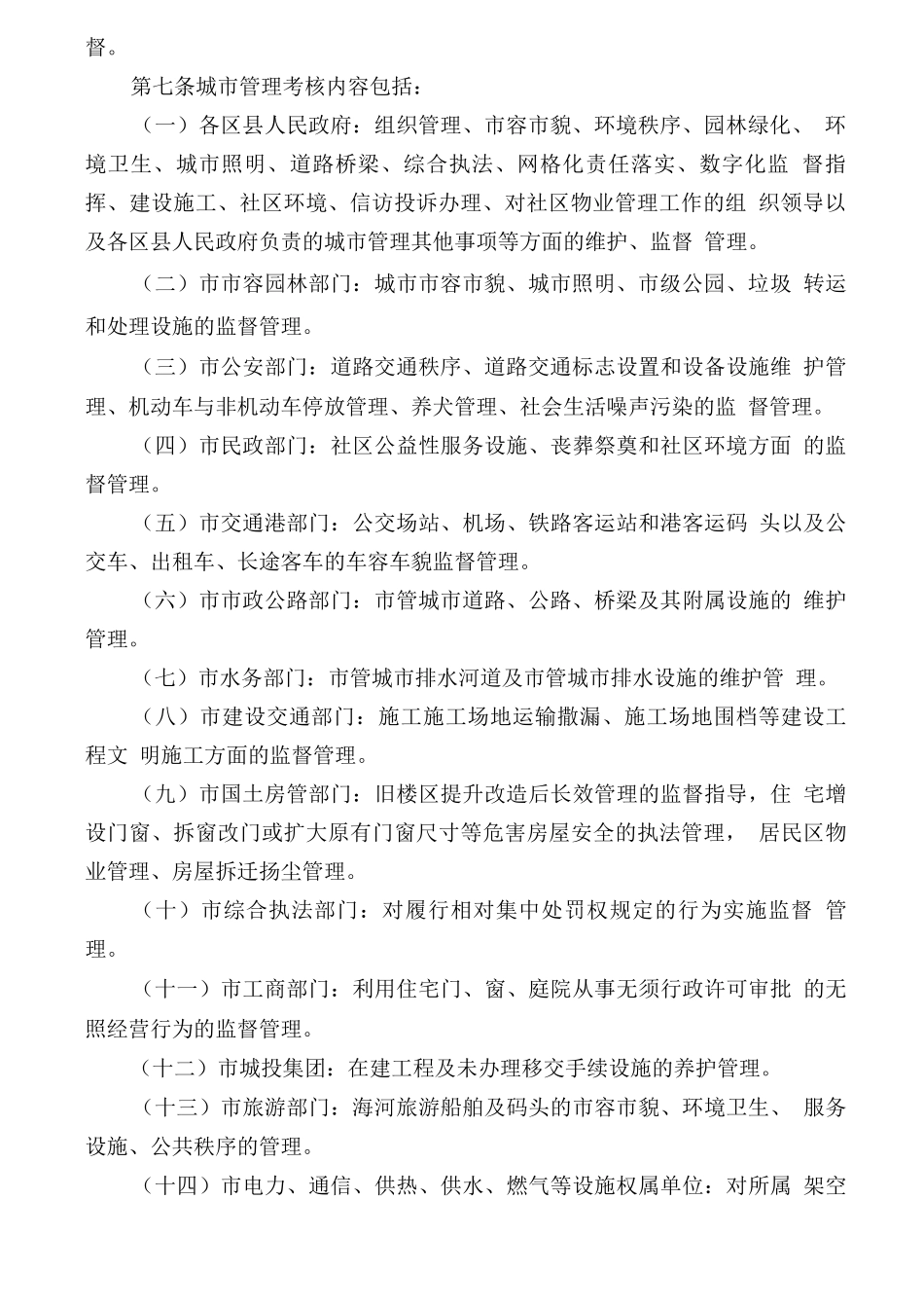 天津市城市管理考核办法_第2页