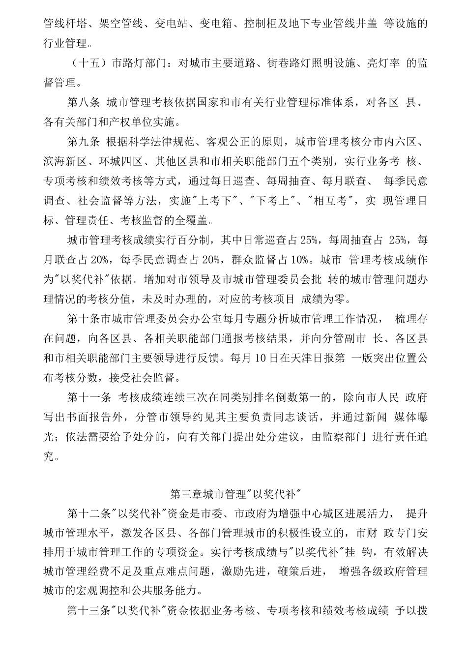 天津市城市管理考核办法_第3页