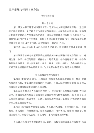天津市城市管理考核办法