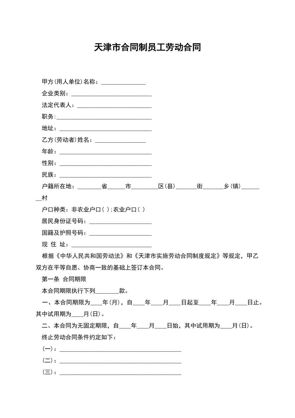 天津市合同制员工劳动合同_第1页