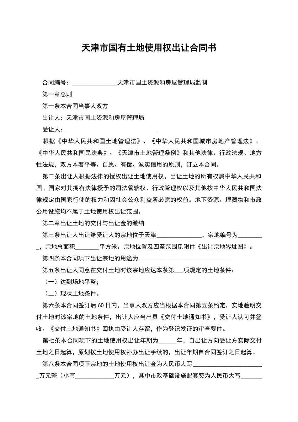 天津市国有土地使用权出让合同书_第1页