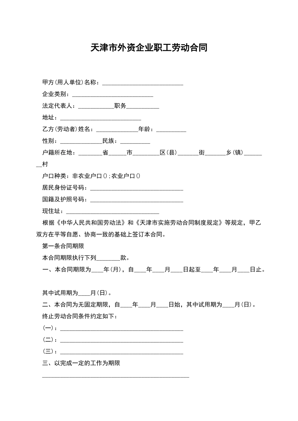 天津市外资企业职工劳动合同_第1页