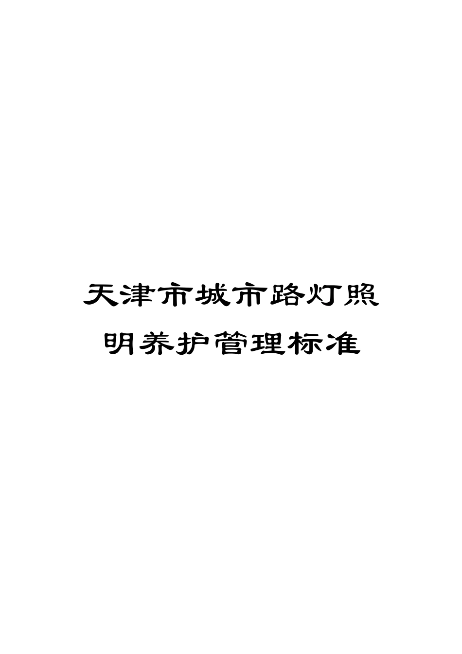 天津市城市路灯照明养护管理标准_第1页