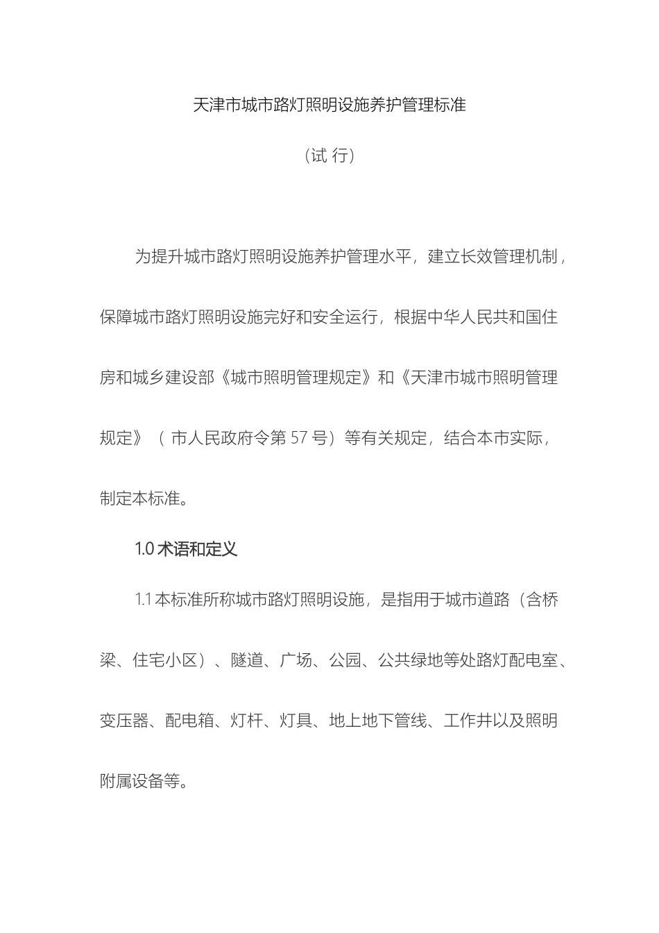 天津市城市路灯照明养护管理标准_第2页