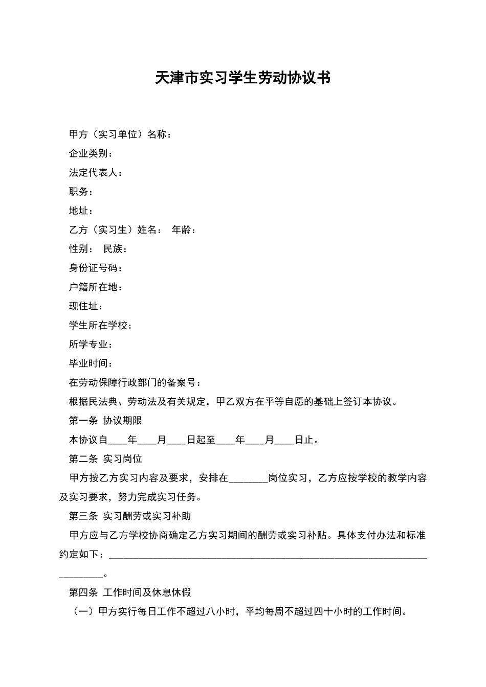 天津市实习学生劳动协议书_第1页