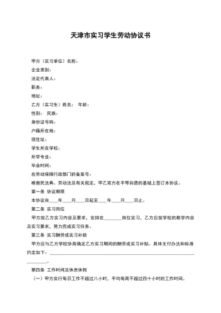 天津市实习学生劳动协议书