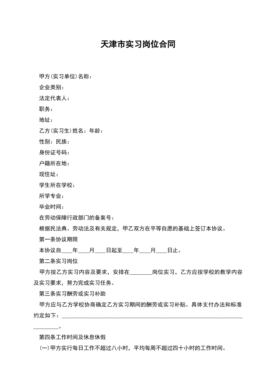 天津市实习岗位合同_第1页