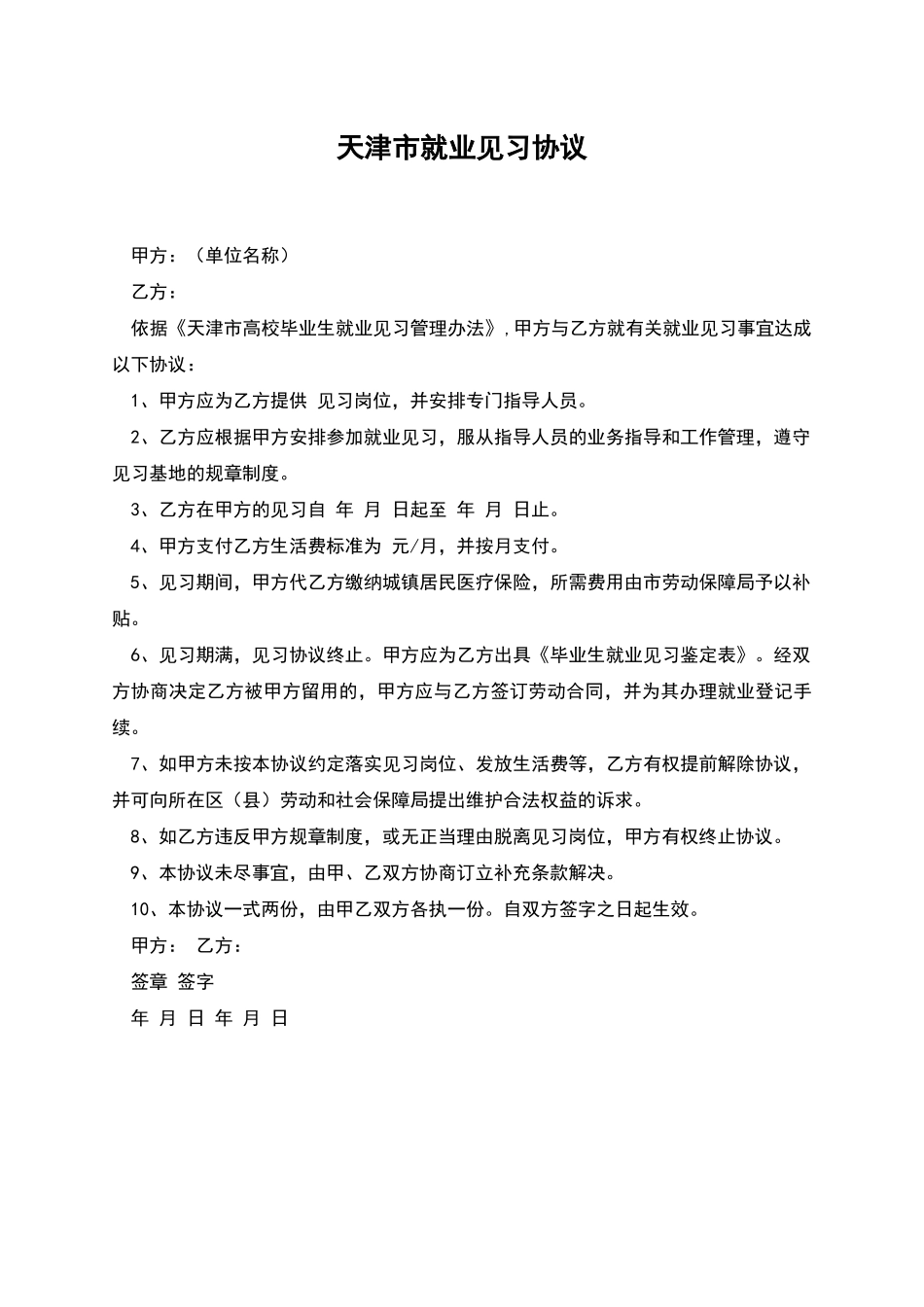 天津市就业见习协议_第1页
