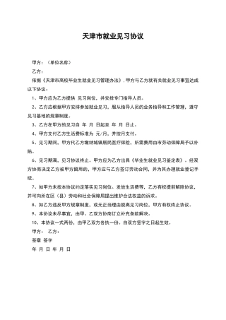 天津市就业见习协议