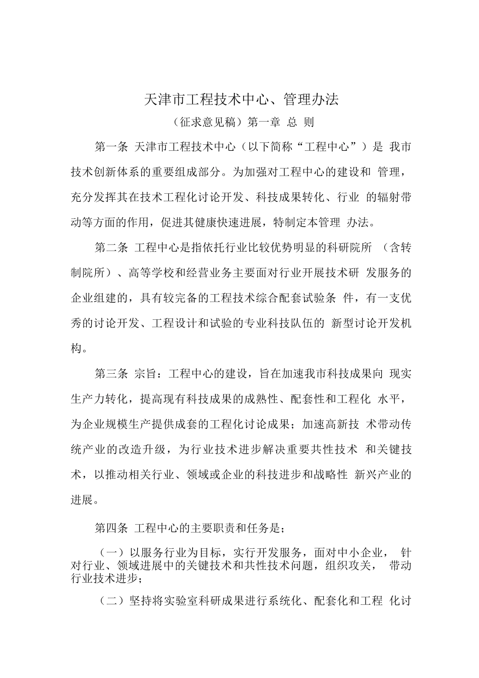 天津市工程技术中心管理办法_第1页
