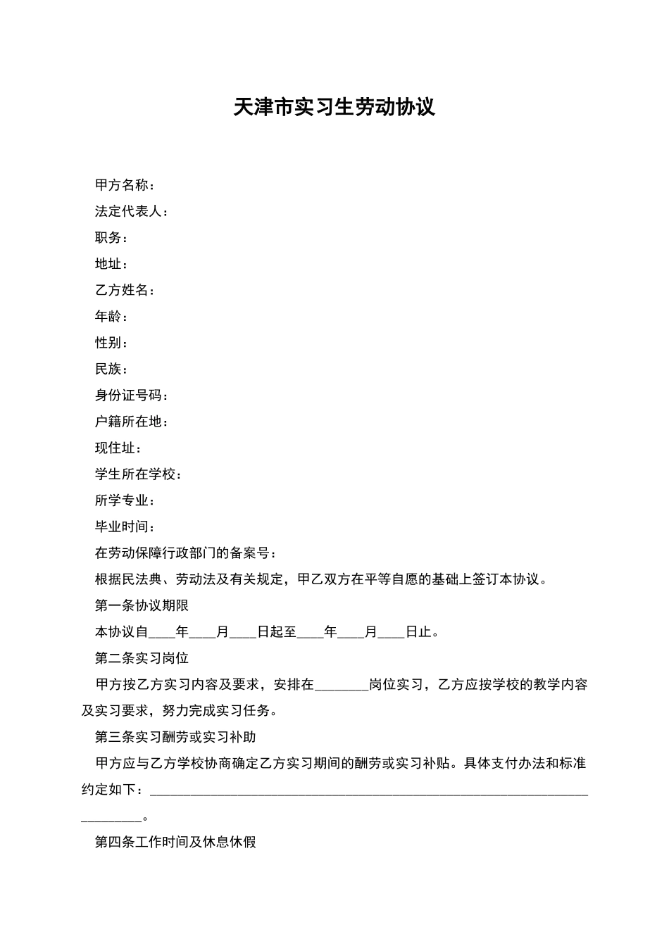 天津市实习生劳动协议_第1页