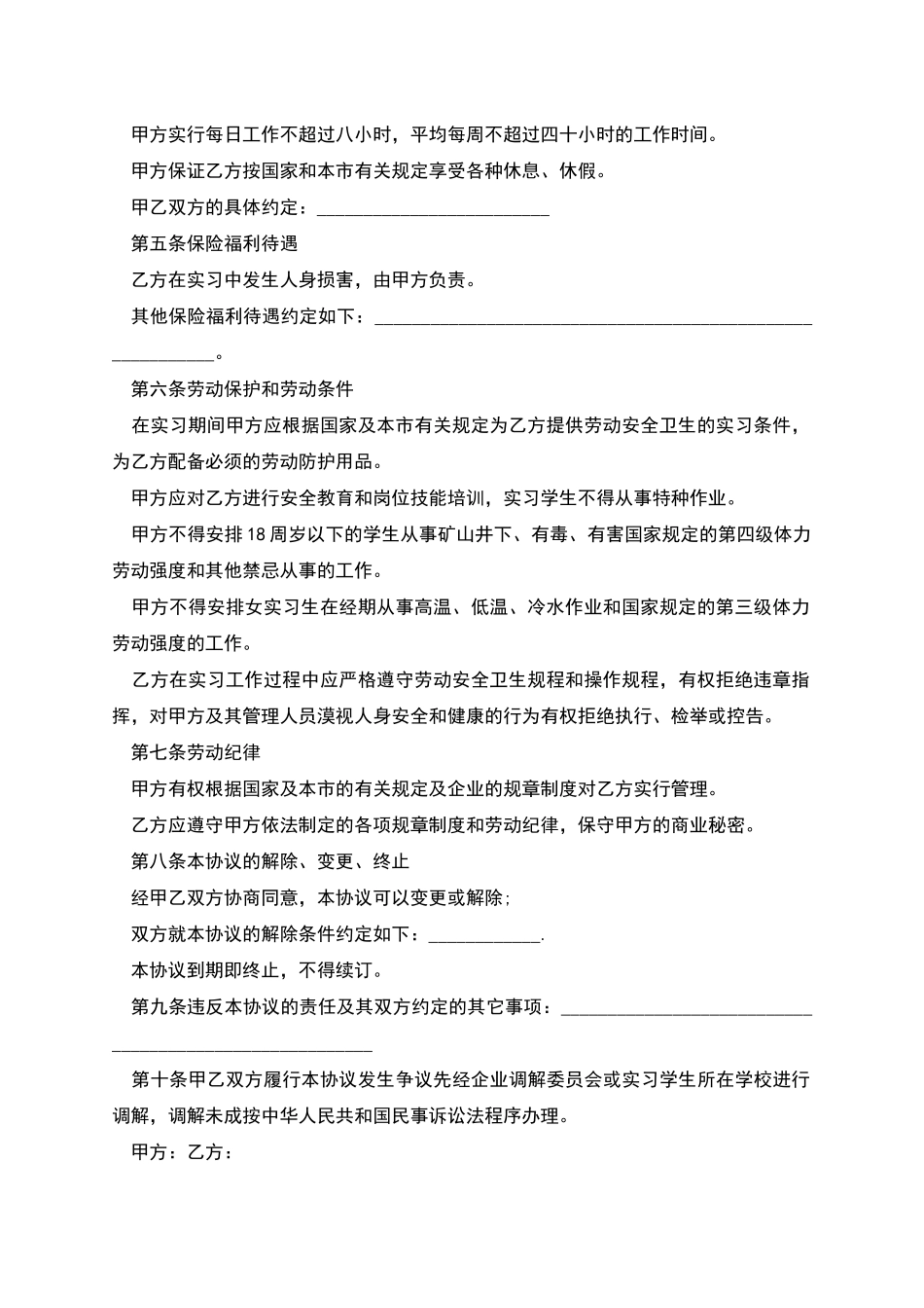 天津市实习生劳动协议_第2页