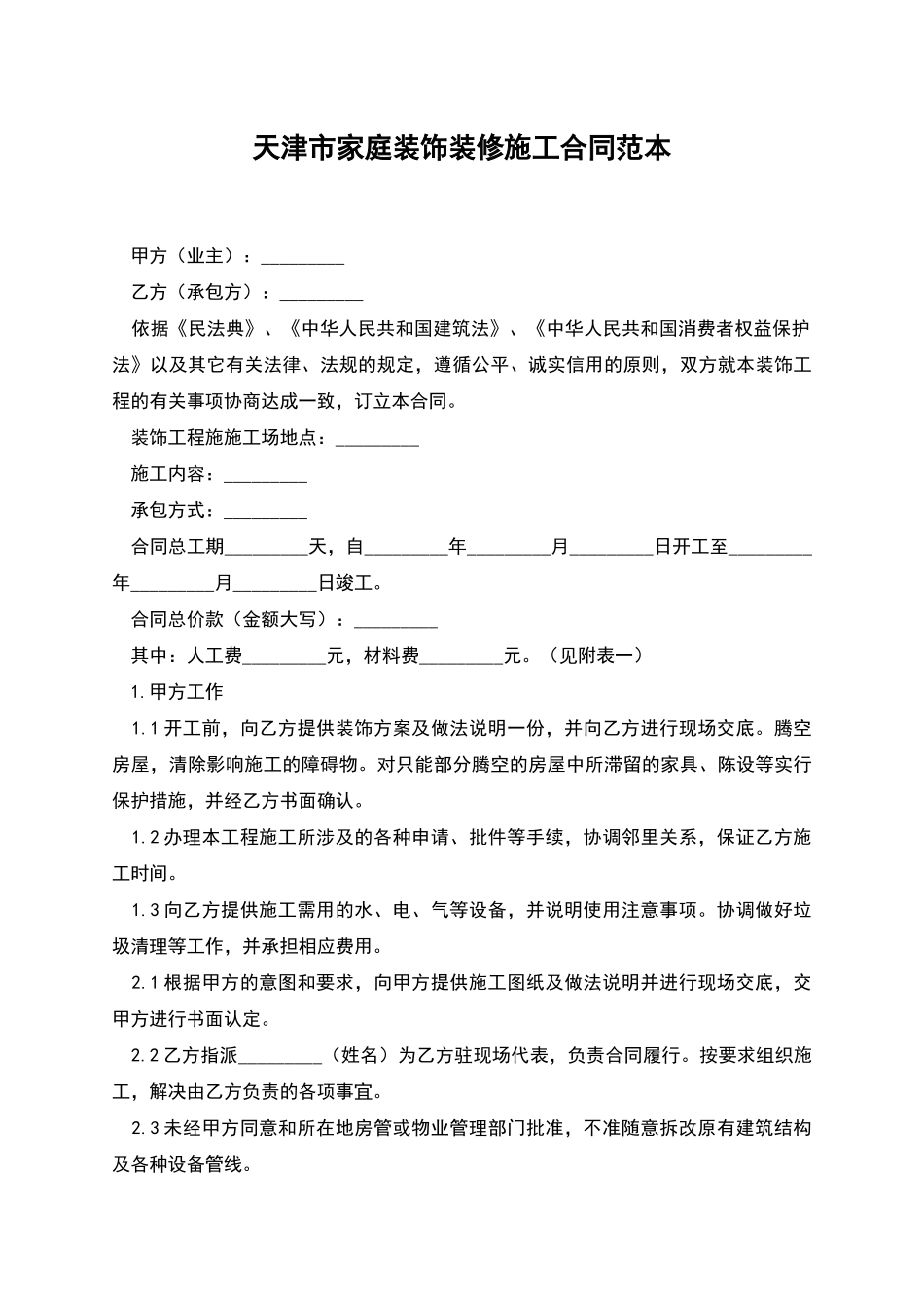天津市家庭装饰装修施工合同范本_第1页