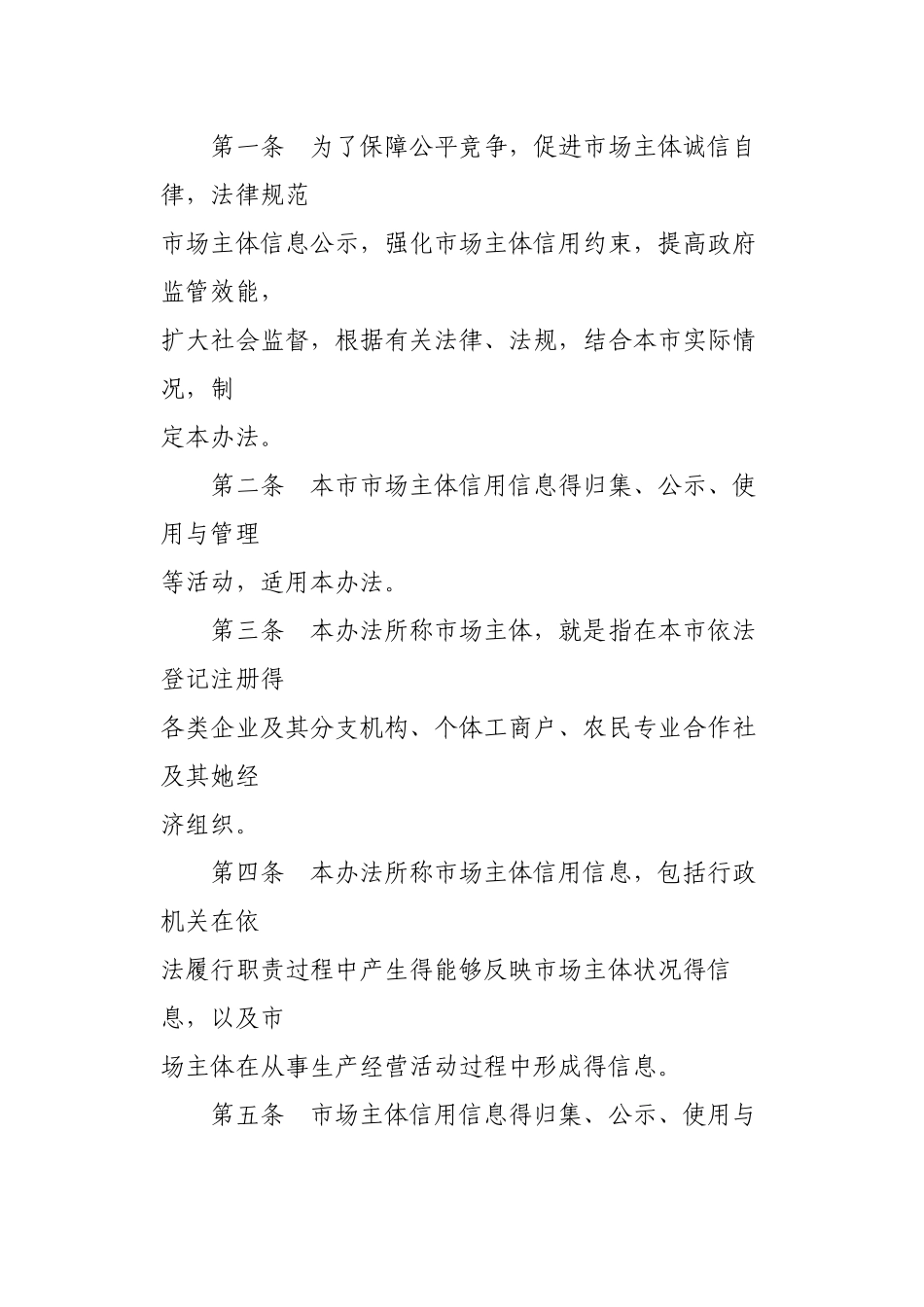 天津市市场主体信用信息管理办法_第2页