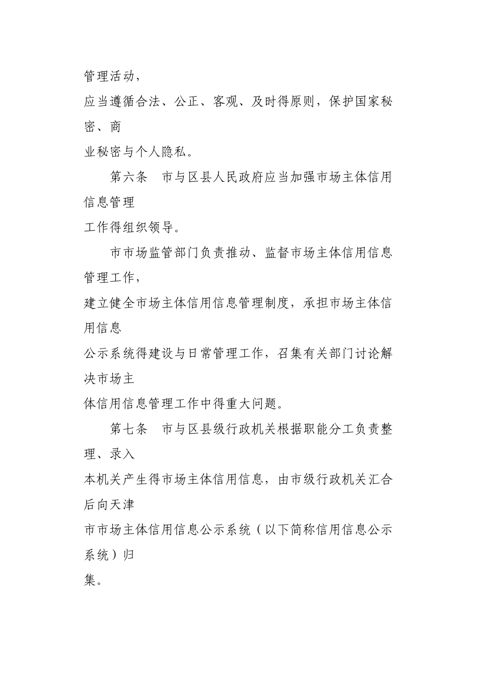 天津市市场主体信用信息管理办法_第3页