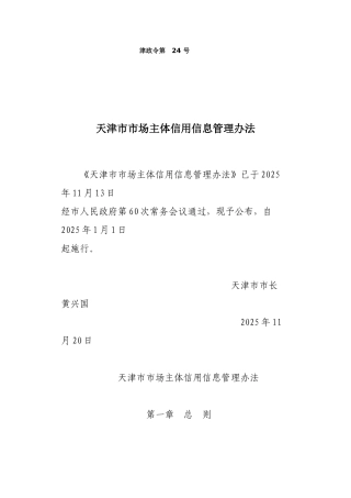 天津市市场主体信用信息管理办法